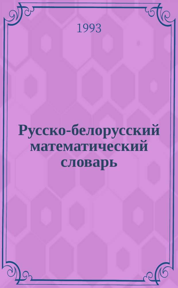 Русско-белорусский математический словарь