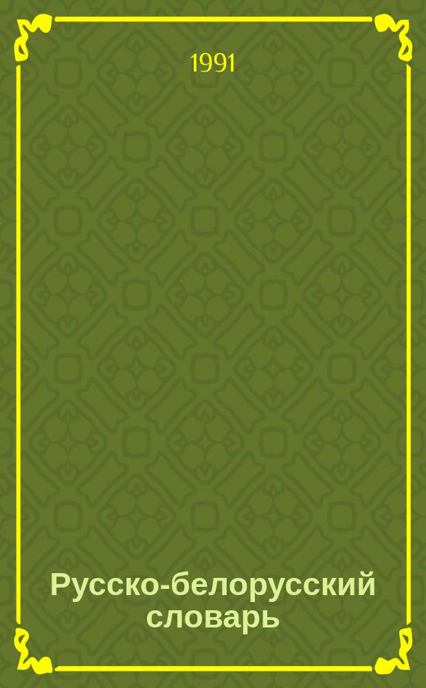 Русско-белорусский словарь : Для нач. классов