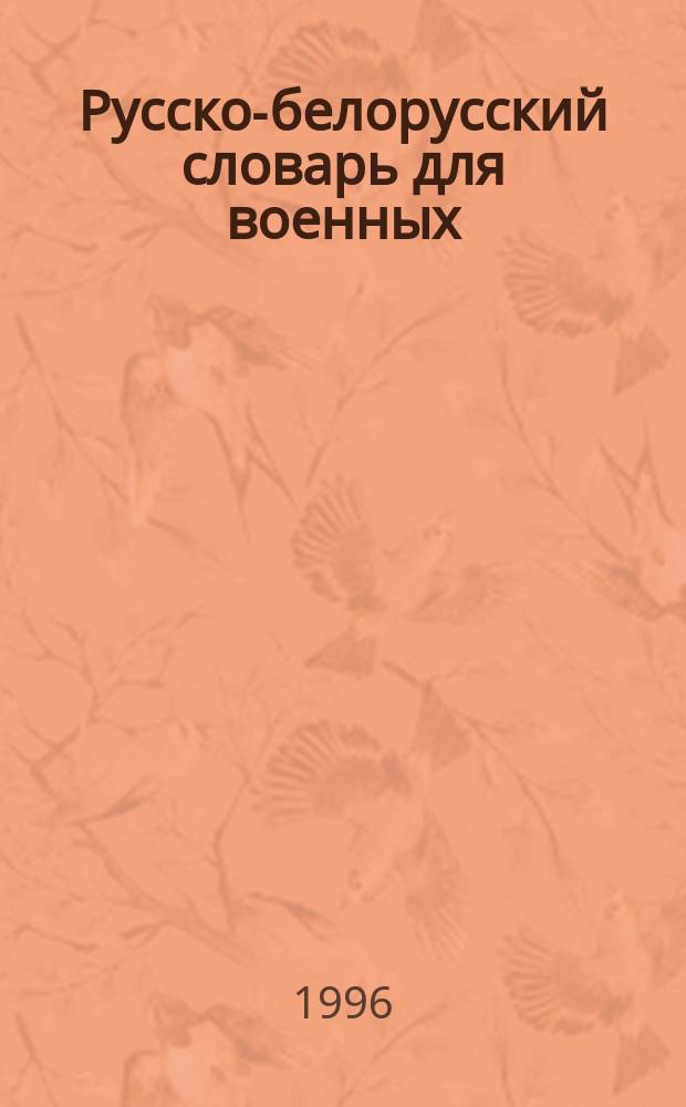 Русско-белорусский словарь для военных = Руска-буларускi слоунiк для вайскоуцау