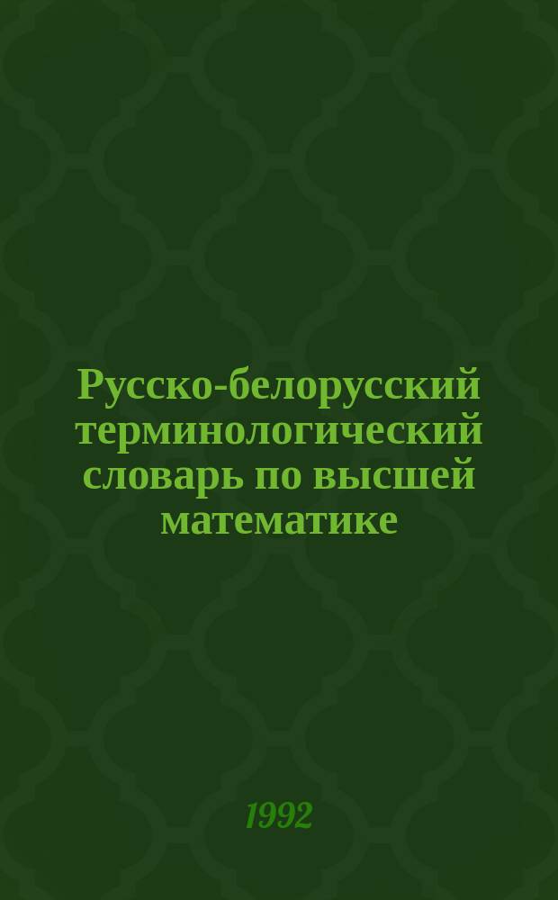 Русско-белорусский терминологический словарь по высшей математике