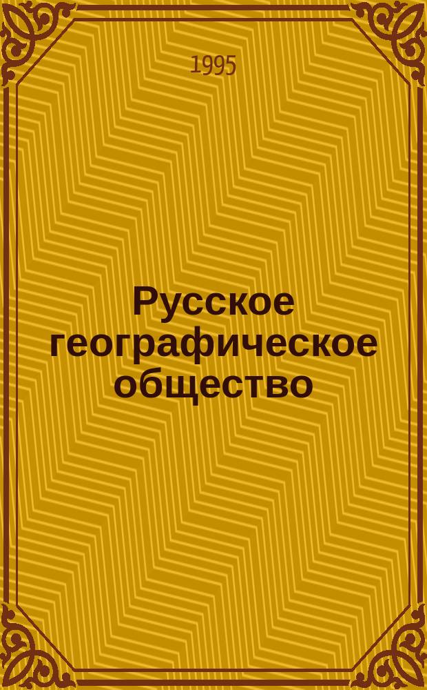Русское географическое общество : 150 лет