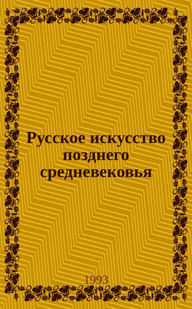 Русское искусство позднего средневековья : Образ и смысл : Сб. науч. тр.