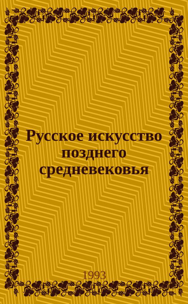 Русское искусство позднего средневековья : Образ и смысл : Сб. науч. тр.