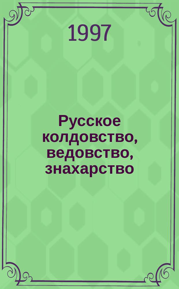 Русское колдовство, ведовство, знахарство : Сборник