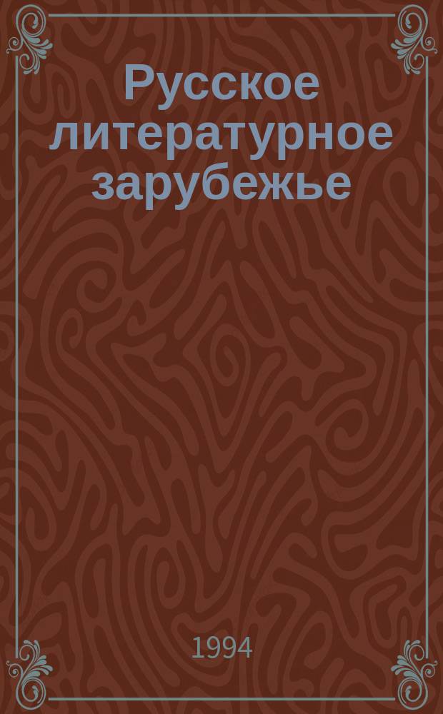 Русское литературное зарубежье : Хрестоматия для старшеклассников