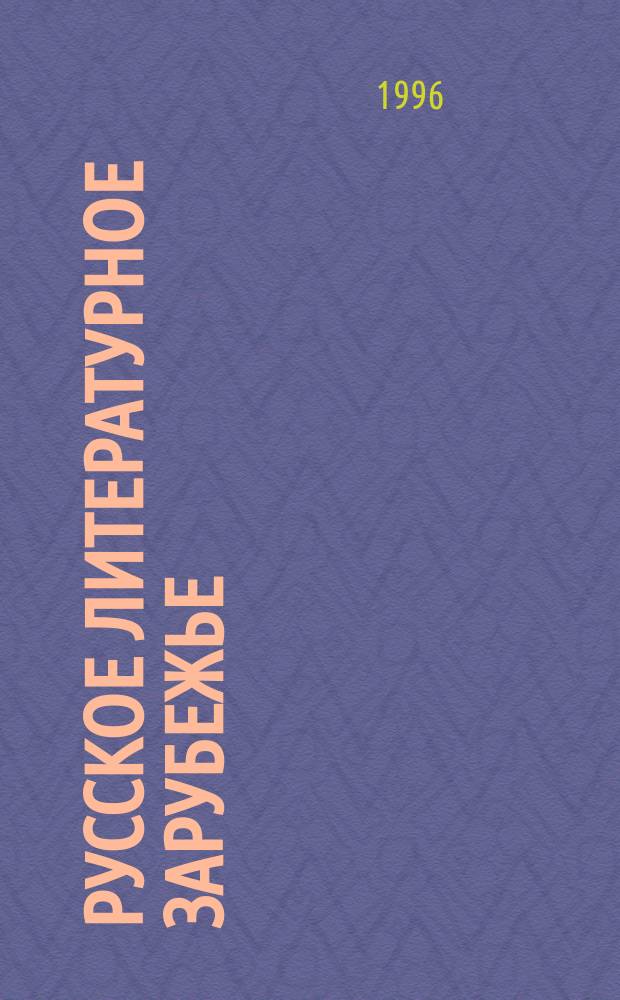 РУССКОЕ литературное зарубежье : И.А. Бунин, Б.К. Зайцев, И.С. Шмелев : Сб