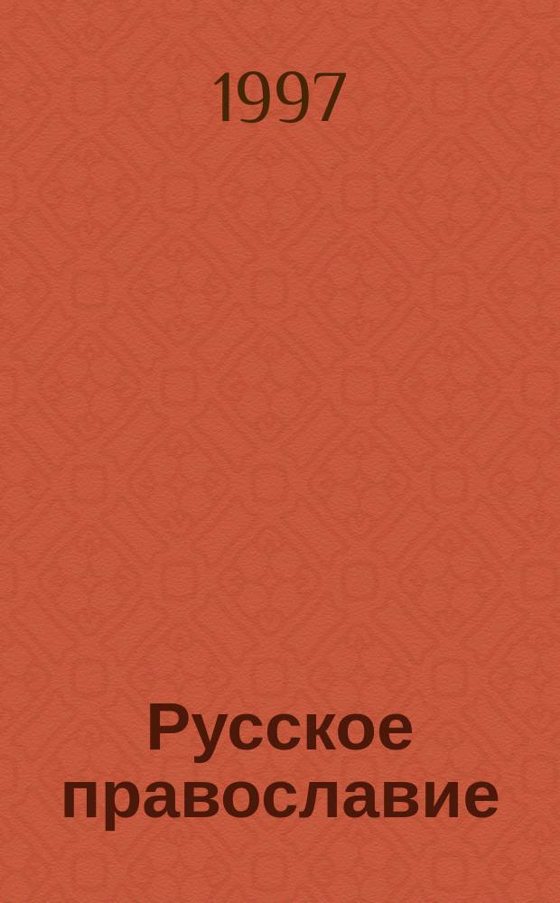 Русское православие : Аннот. указ