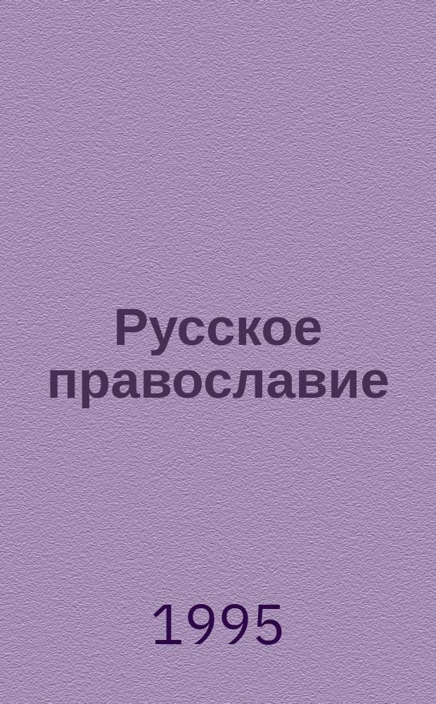 Русское православие : Кат. кн. выст