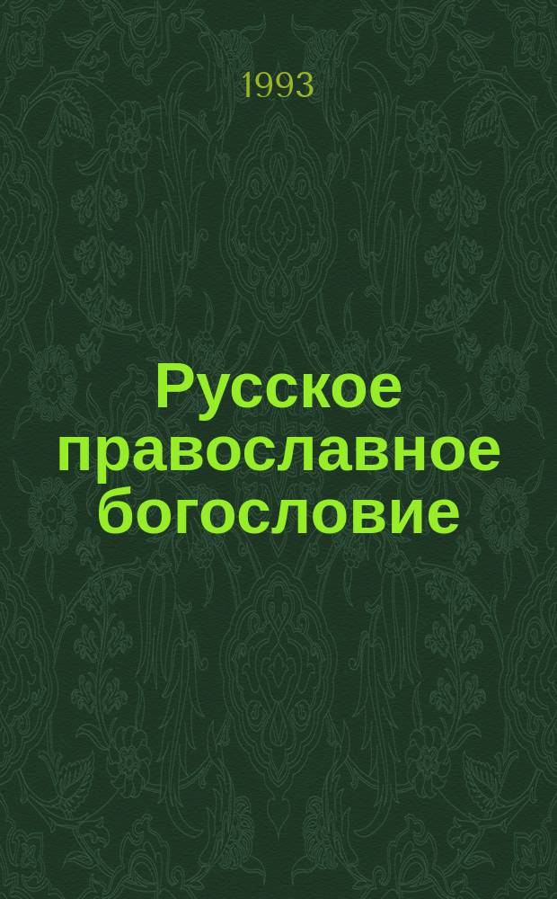Русское православное богословие : Образоват. курс авториз. изложения : Канонич. библейс. сказания и церков. установления : Пер. со старослав