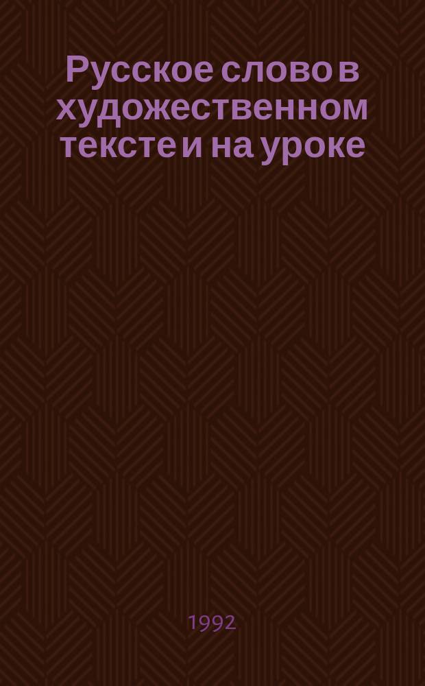 Русское слово в художественном тексте и на уроке : Сб. науч. студ. работ : К 60-летию МГПИ