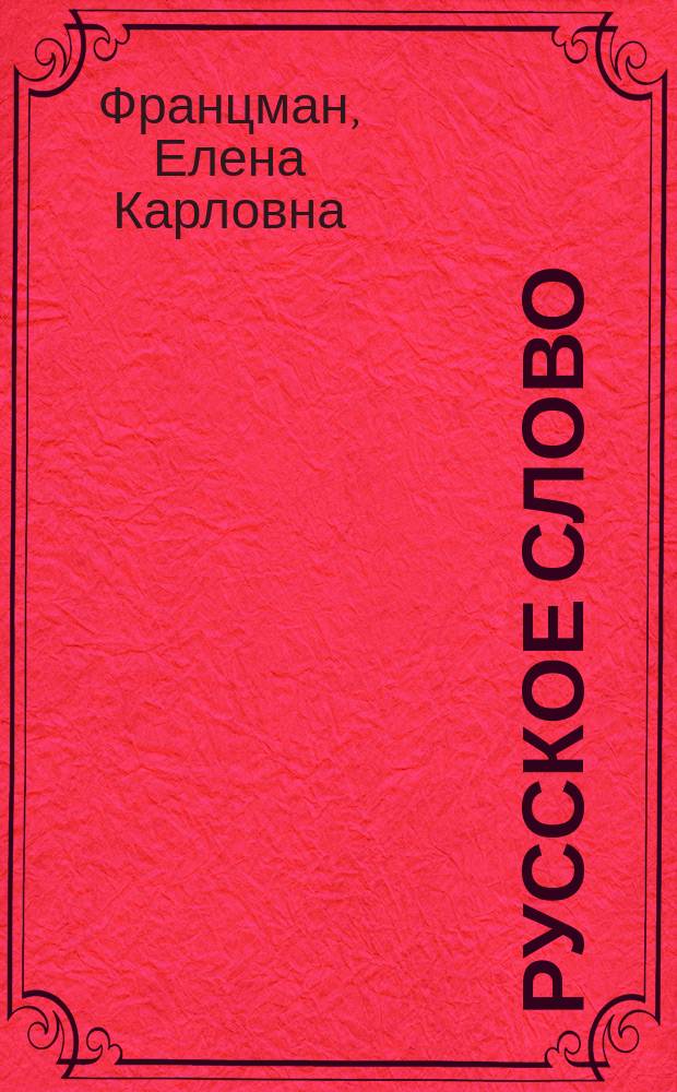 Русское слово : XI кл. : Учеб. для латыш. шк
