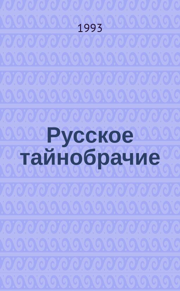 Русское тайнобрачие : Повести и рассказы рус. писателей