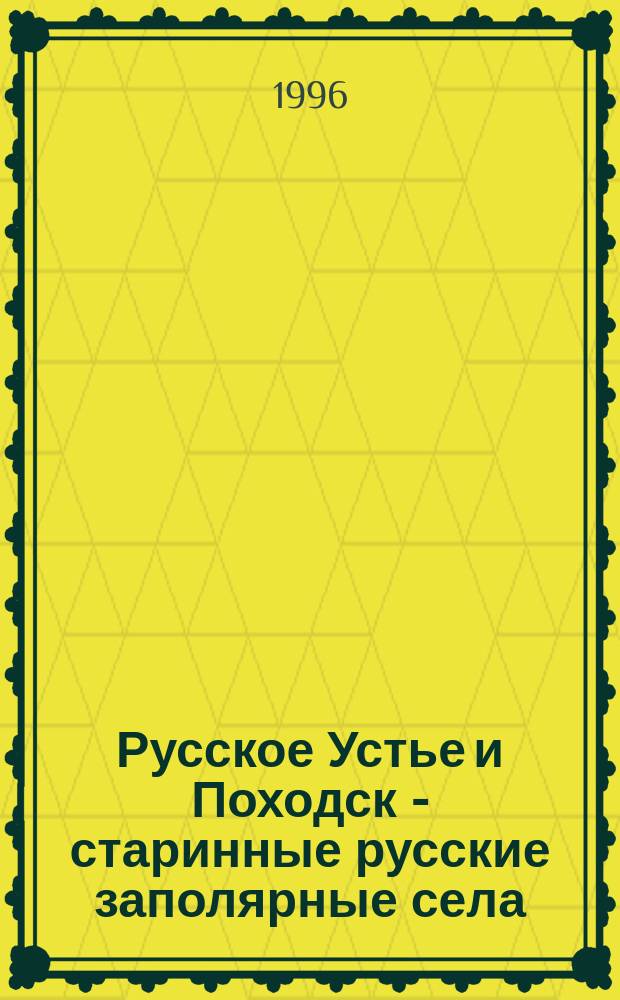 Русское Устье и Походск - старинные русские заполярные села : Библиогр. указ