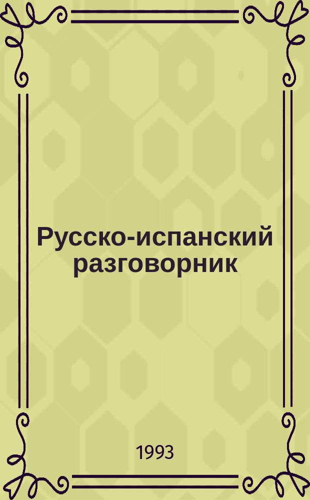 Русско-испанский разговорник = Guia de conversaciôn ruso-espanol : Для туристов, деловых людей и спортсменов