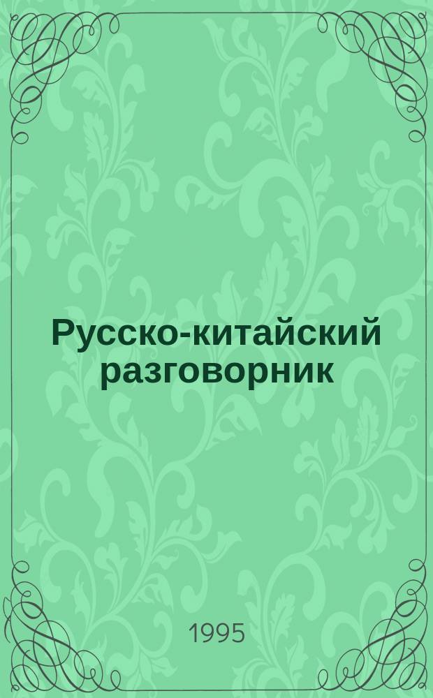 Русско-китайский разговорник