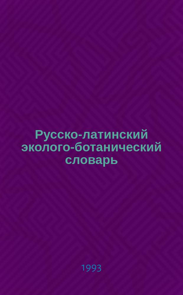 Русско-латинский эколого-ботанический словарь