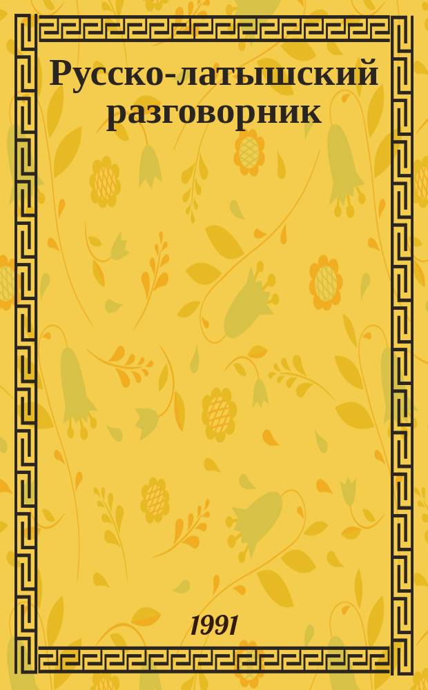 Русско-латышский разговорник