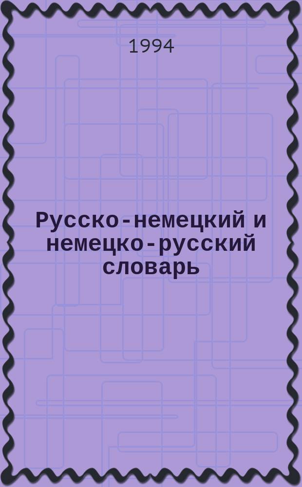 Русско-немецкий и немецко-русский словарь