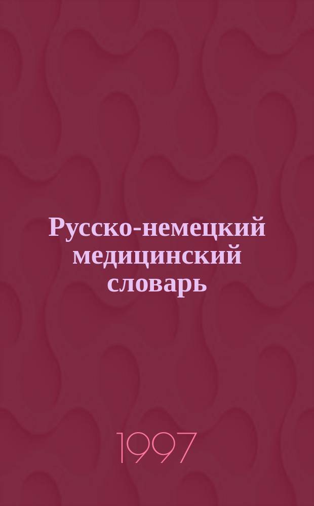 Русско-немецкий медицинский словарь = Russisch-Deutsches Medizinisches Worterbuch : Ок. 55000 терминов