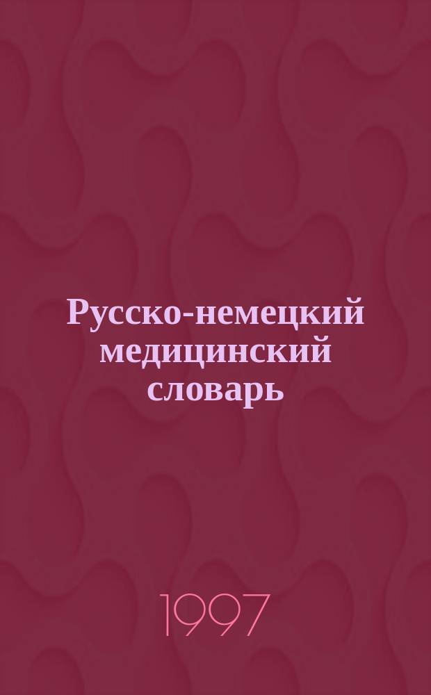 Русско-немецкий медицинский словарь = Russisch-Deutsches Medizinisches Worterbuch : Ок. 55000 терминов