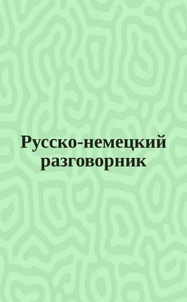 Русско-немецкий разговорник