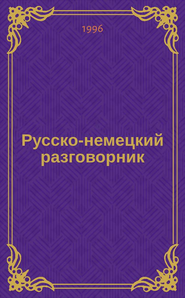 Русско-немецкий разговорник : Для туристов и деловых людей