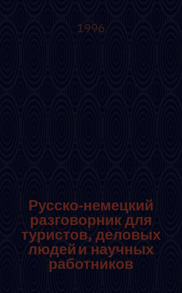 Русско-немецкий разговорник для туристов, деловых людей и научных работников