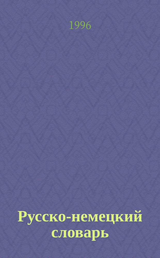 Русско-немецкий словарь = Russisch-deutscher Wörterbuch