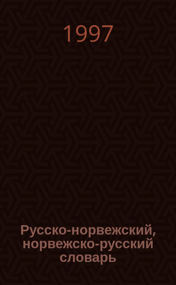 Русско-норвежский, норвежско-русский словарь = Russisk-norsk, norsk-russisk ordbok