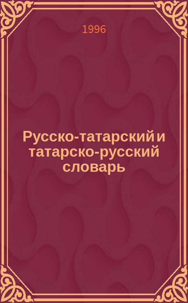 Русско-татарский и татарско-русский словарь : (Для нач. обучения рус. и татар. яз.)