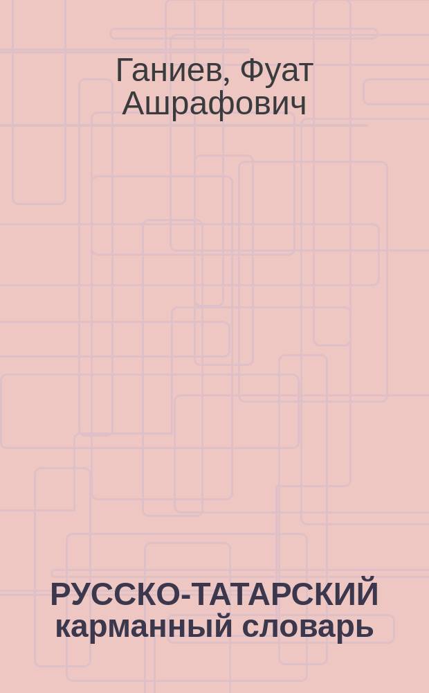 РУССКО-ТАТАРСКИЙ карманный словарь : Ок. 8000 слов