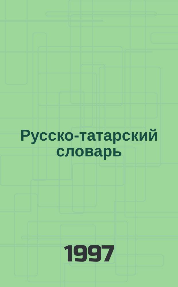 Русско-татарский словарь : Ок. 47000 слов