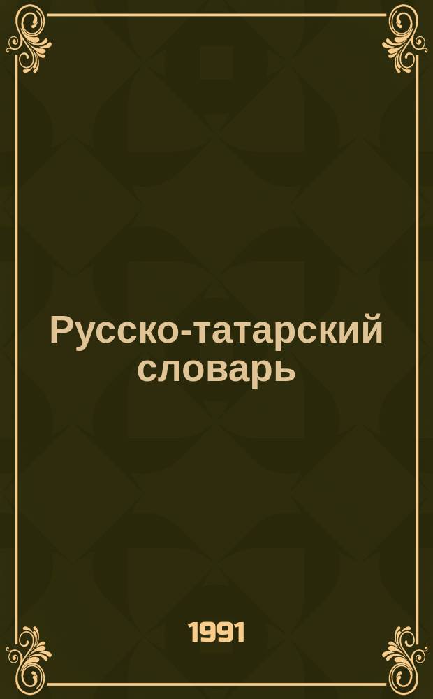 Русско-татарский словарь : Ок. 47000 слов