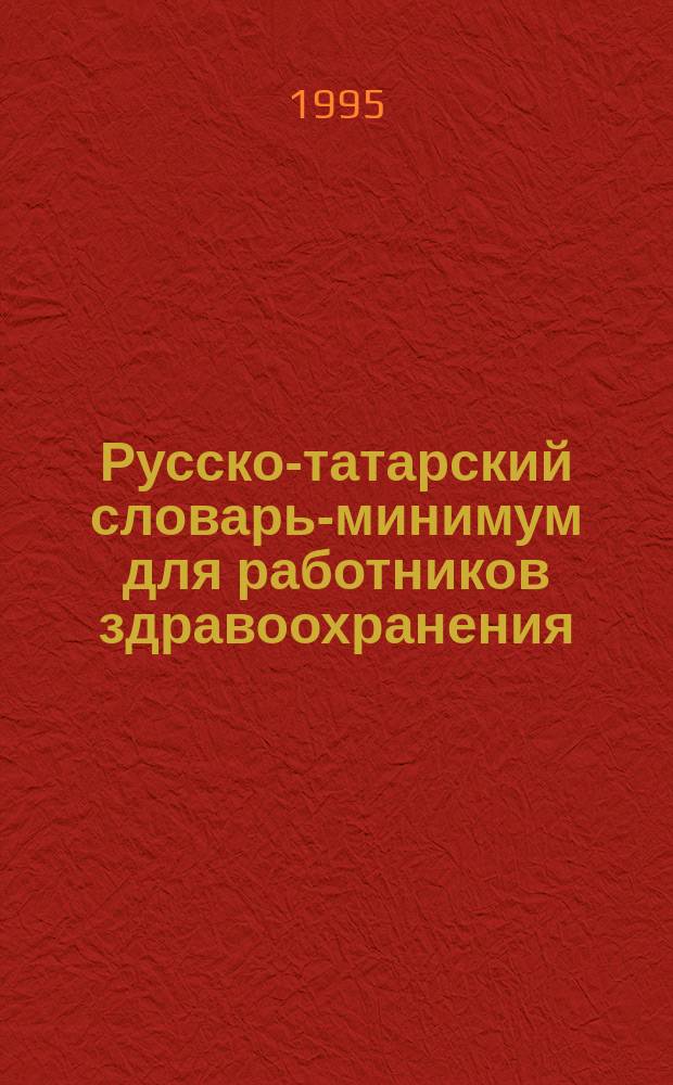 Русско-татарский словарь-минимум для работников здравоохранения