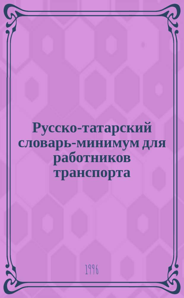 Русско-татарский словарь-минимум для работников транспорта