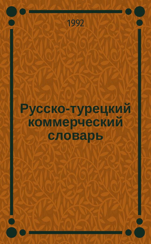 Русско-турецкий коммерческий словарь : 1515 слов