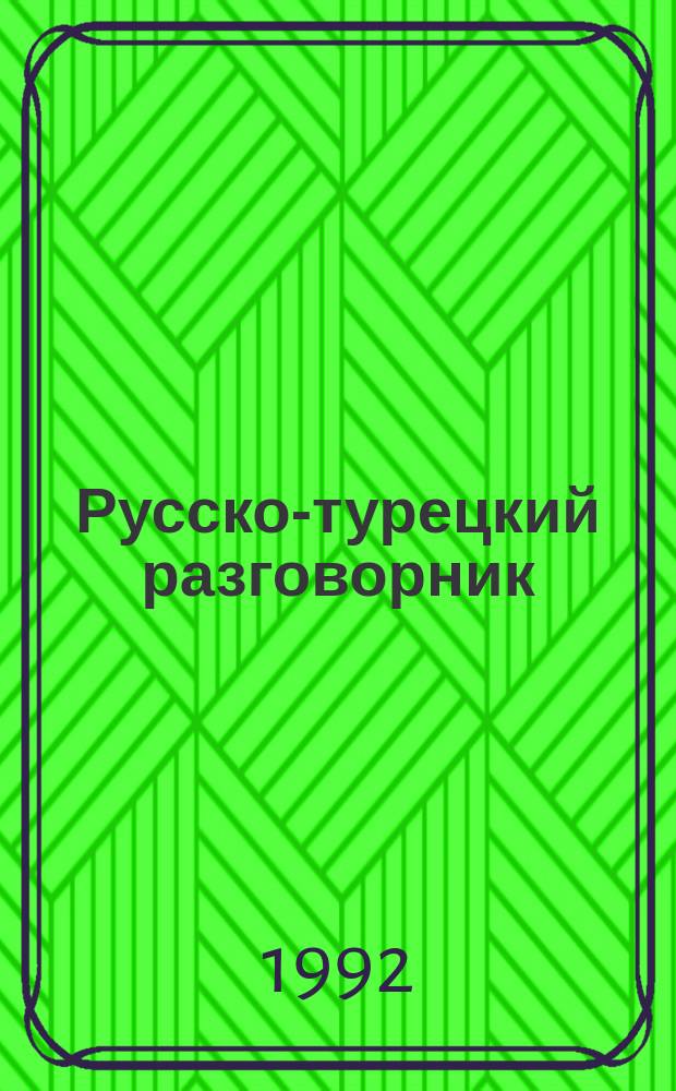 Русско-турецкий разговорник