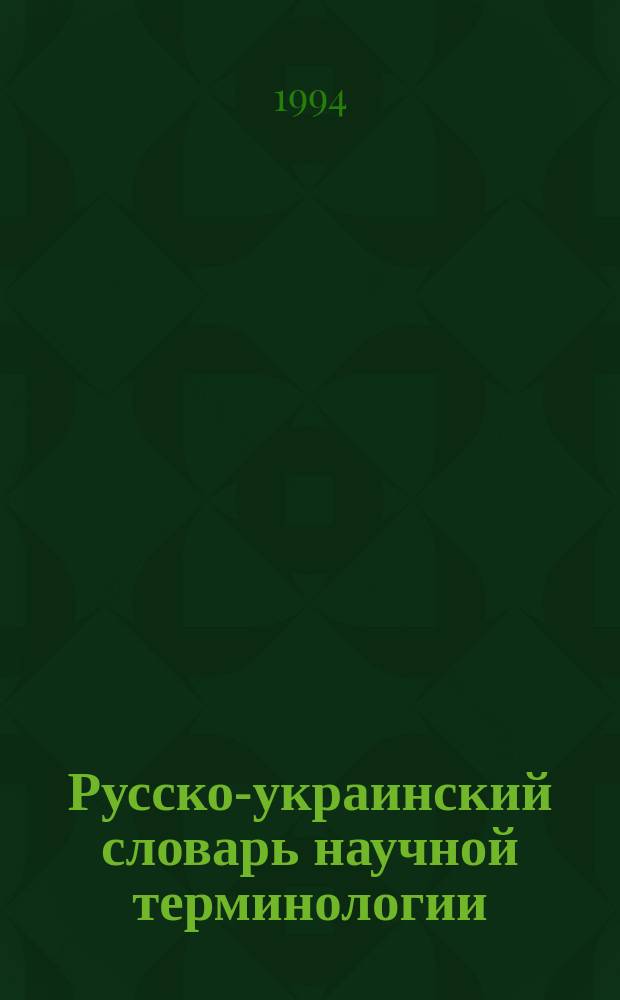 Русско-украинский словарь научной терминологии = росiйсько-украïнський словник науковоï термiнологiï : Обществ. науки