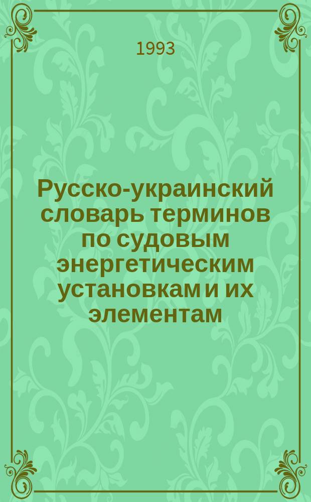 Русско-украинский словарь терминов по судовым энергетическим установкам и их элементам