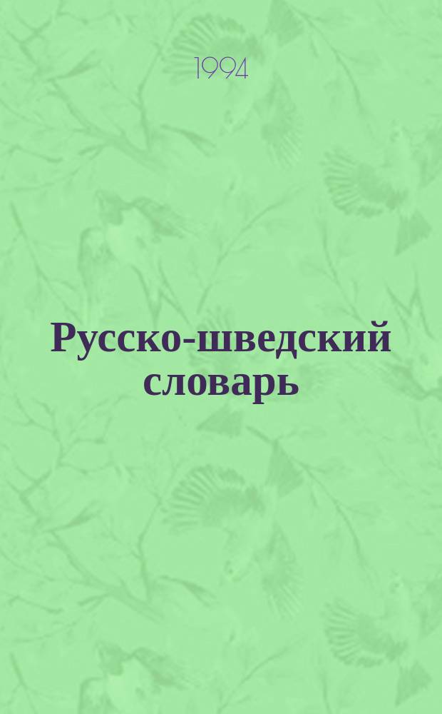 Русско-шведский словарь = Rysk-svensk ordbok : Около 50000 слов