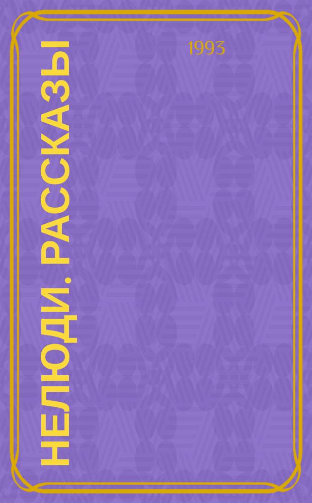 Нелюди. Рассказы
