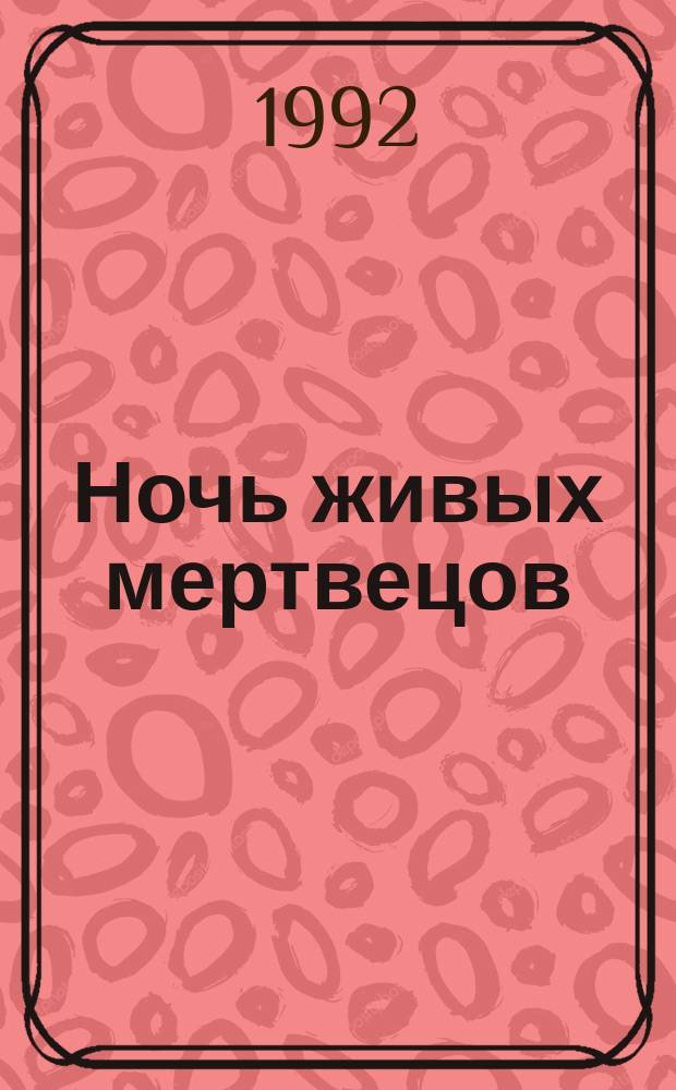 Ночь живых мертвецов; Нелюди / Джон Руссо. Бедствие : [Романы]