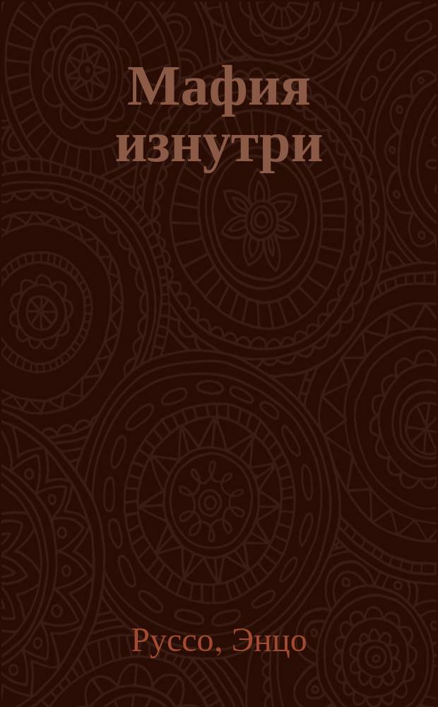 Мафия изнутри : Исповедь мафиозо