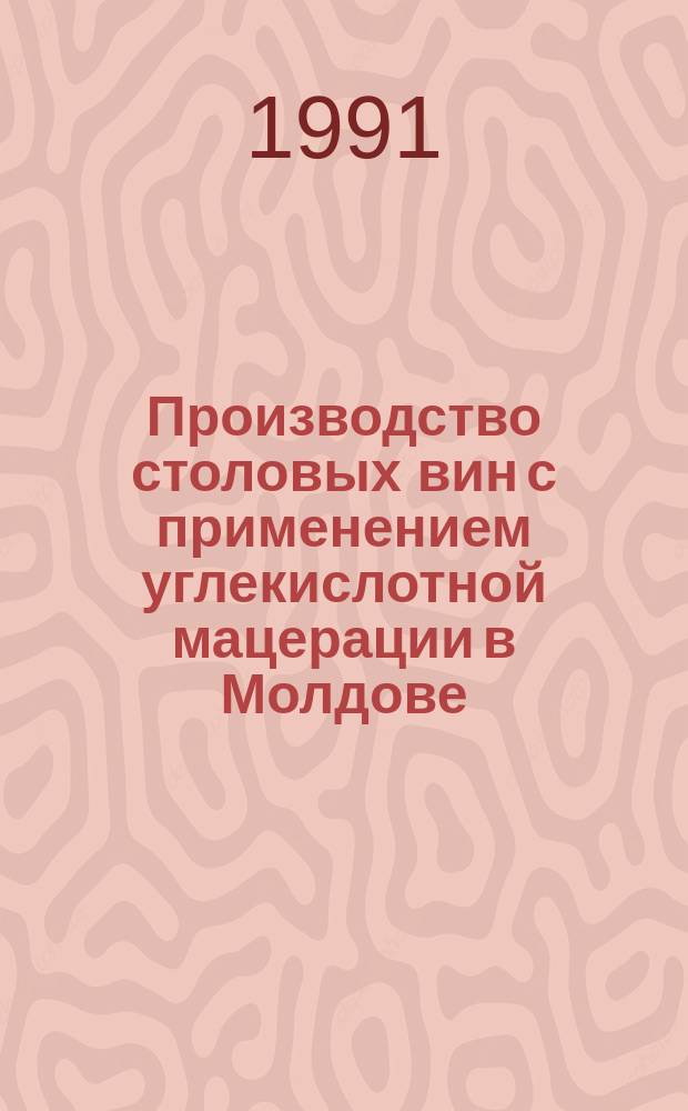 Производство столовых вин с применением углекислотной мацерации в Молдове