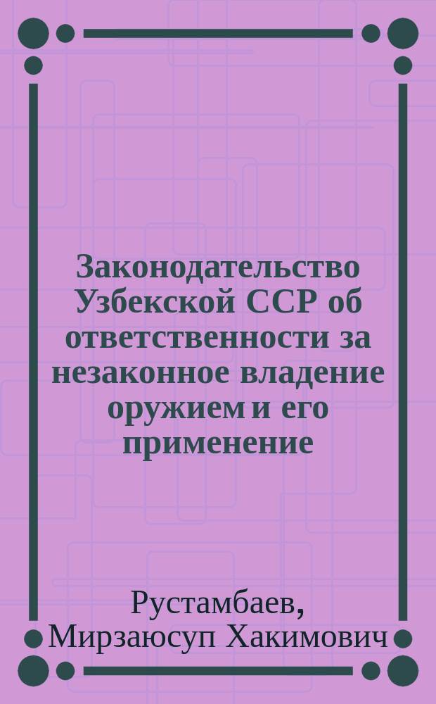 Законодательство Узбекской ССР об ответственности за незаконное владение оружием и его применение