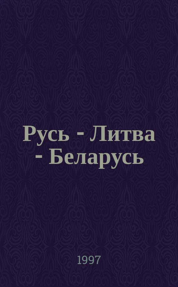Русь - Литва - Беларусь : Проблемы нац. самосознания в историографии и культурологии : По материалам Междунар. науч. конф., посвящ. 90-летию со дня рождения Н.Н. Улащика (Москва, 31 января 1996 г.)