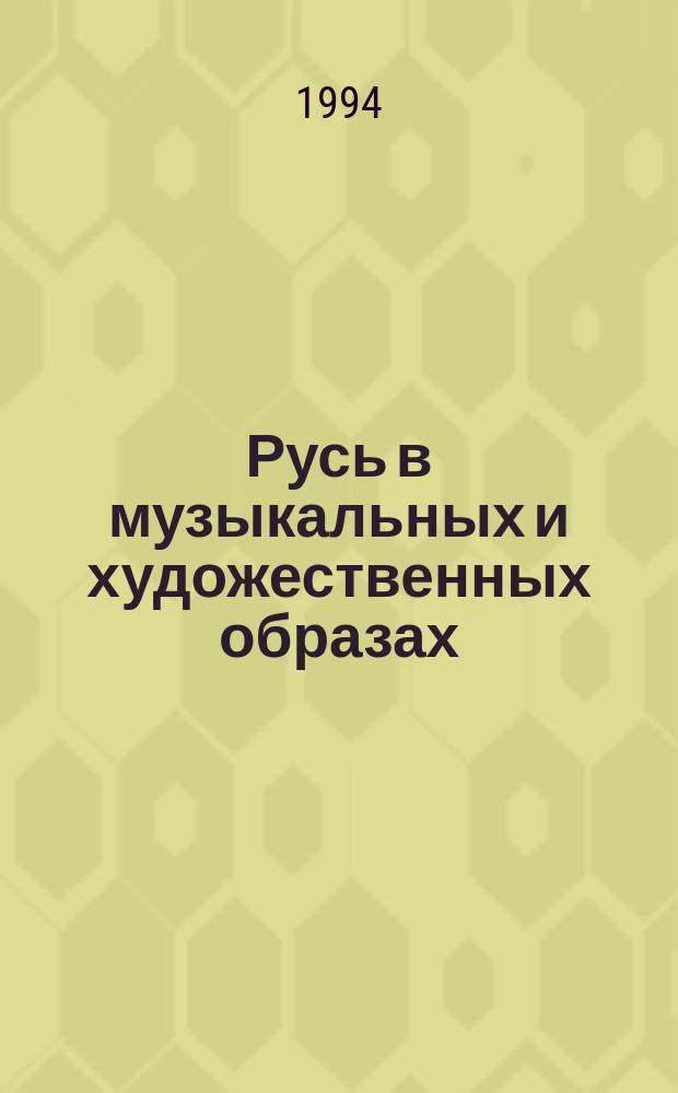 Русь в музыкальных и художественных образах : Пояснит. тексты к фоно- и слайдотеке