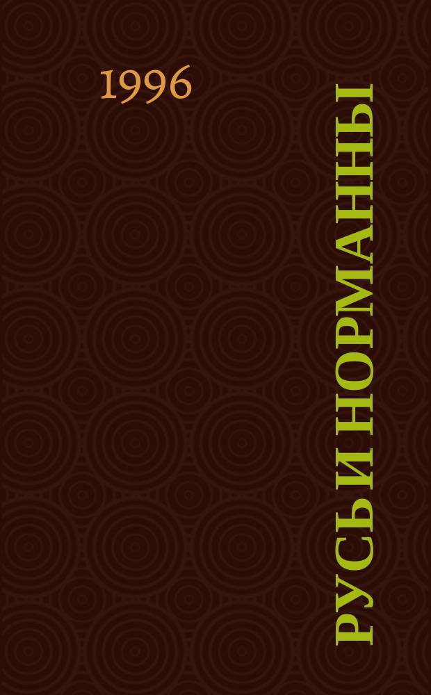 Русь и норманны