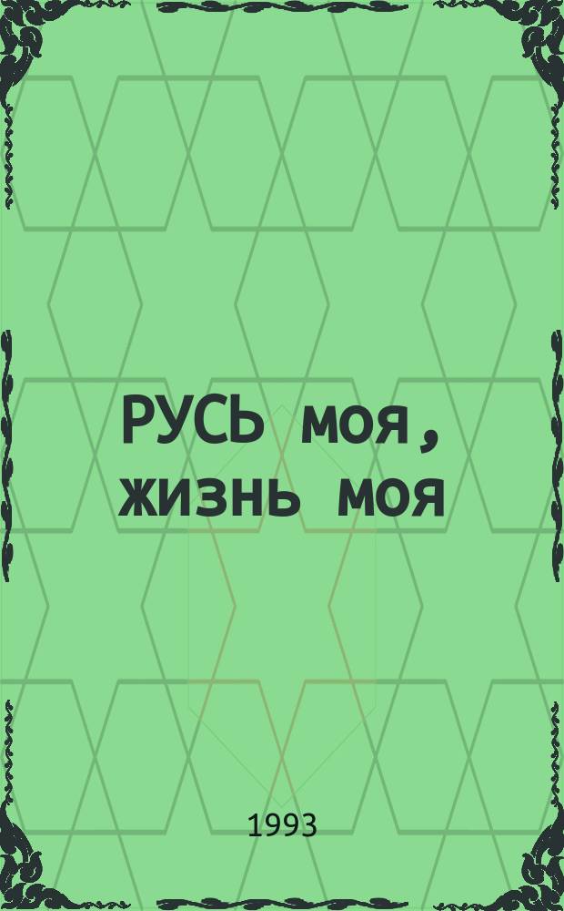 РУСЬ моя, жизнь моя : Александр Блок : Альбом