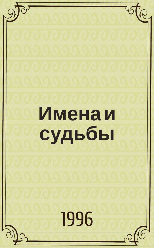 Имена и судьбы